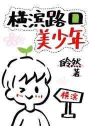 [综漫]横滨路口的美少年
